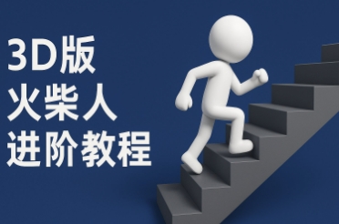 coze扣子一键生成火柴人视频，彩色3D中英字幕进阶版本-网赚联盟