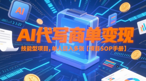 AI代写商单变现，技能型项目，单人日入多张 【项目SOP手册】-网赚联盟