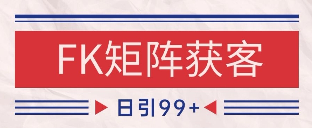 小红书某音FK赛道引流获客 自热矩阵日引200+【揭秘】-网赚联盟