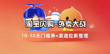 淘宝闪购项目_外卖大战升级，拉新渠道整理+完整打法拆解-网赚联盟