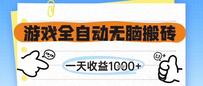 游戏全自动无脑搬砖，一天收益1k+，全自动运行，不需要玩游戏【揭秘】-网赚联盟