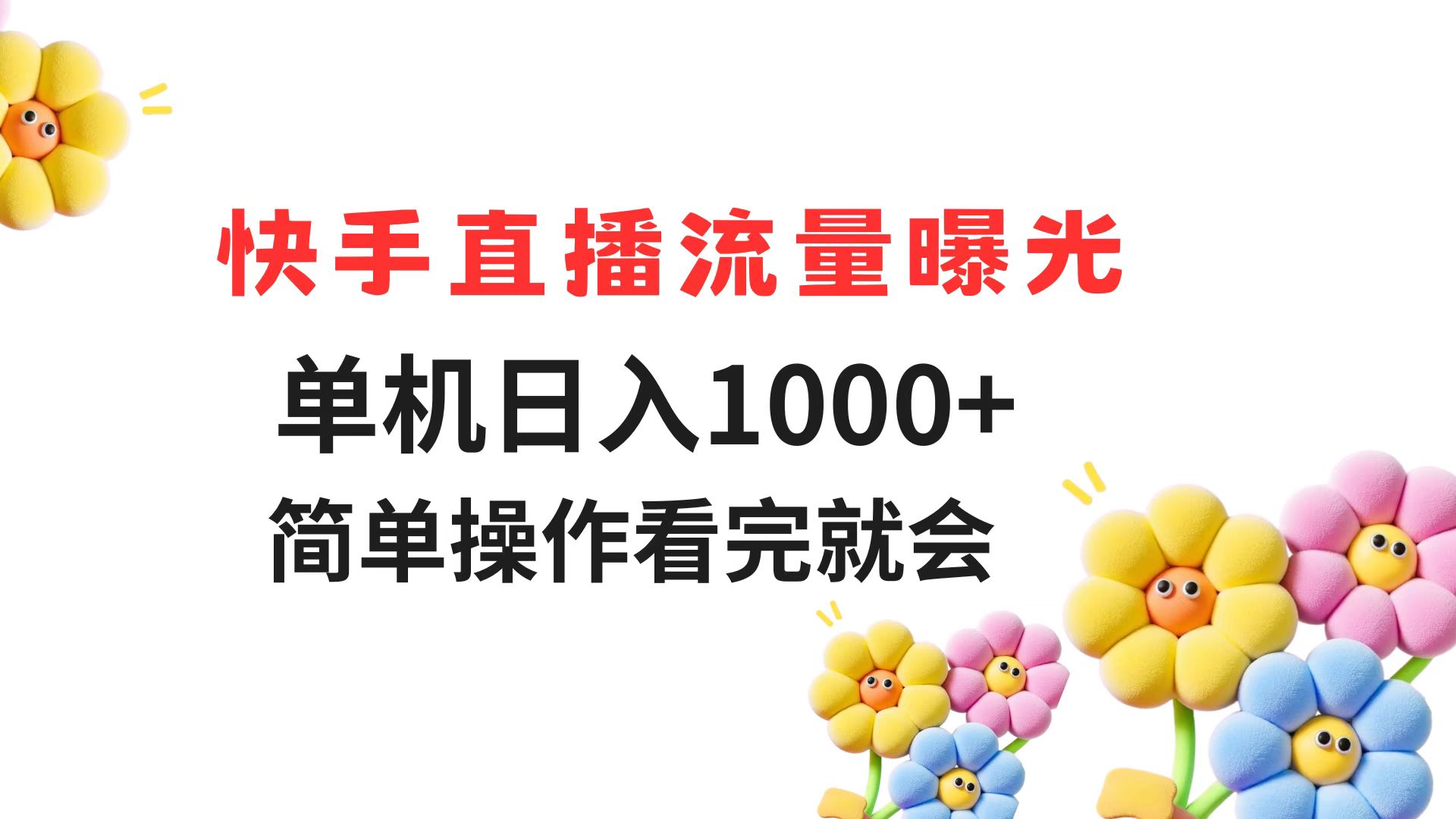 快手直播流量曝光 单机日入1000+ 简单操作 看完就会-网赚联盟