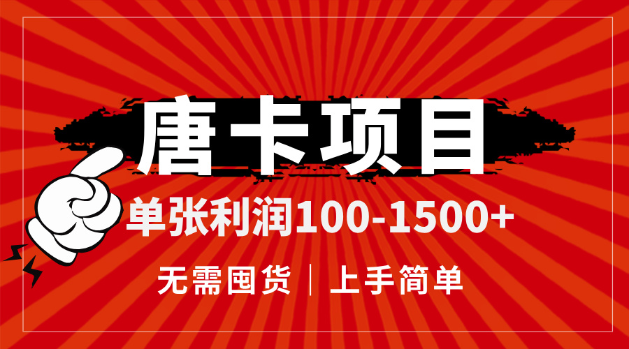 唐卡项目，单张利润100-1500+，无需囤货，上手简单。-网赚联盟