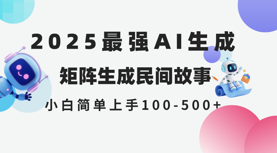 2025年5月最新AI生成 民间故事 全网分发各大平台 小白无脑操作 日入500…-网赚联盟