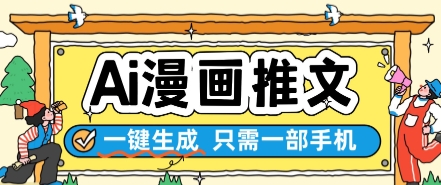 AI漫画推文一键生成，只需一部手机，操作简单，无脑怼就可以了-网赚联盟
