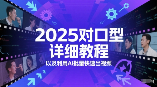 2025对口型详细教程以及利用AI批量快速出视频-网赚联盟