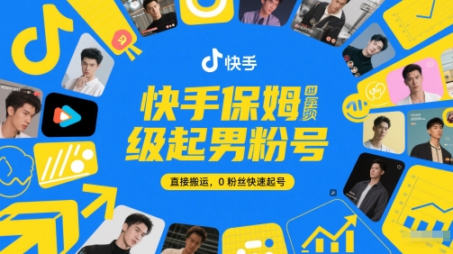 快手保姆级起男粉号，直接搬运，0粉丝快速起号-网赚联盟