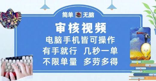 审核视频，电脑手机皆可操作，有手就行，几秒一单，不限单量，多劳多得【揭秘】-网赚联盟