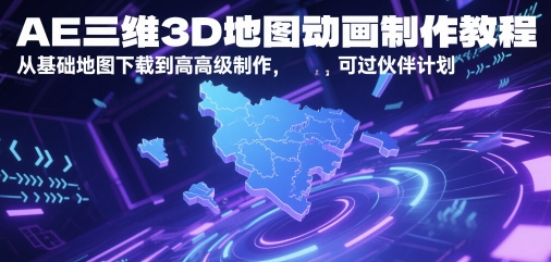 AE三维3D地图动画制作教程，从基础地图下载到高级制作，可过伙伴计划-网赚联盟