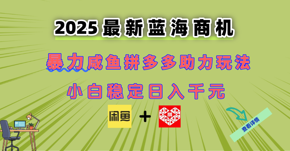 最新闲鱼拼多多助力玩法 当下的蓝海商机 新手小白也能轻松操作 实现日…-网赚联盟