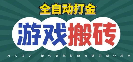 全自动游戏打金搬砖，不用守着照样日入1k，起号快收益快，火爆搬砖项目【揭秘】-网赚联盟