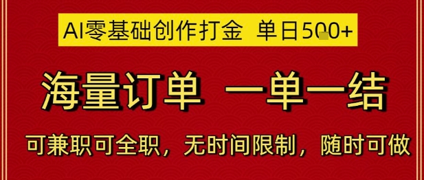 AI零基础创作打金，单日5张，海量订单，一单一结，可兼职可全职，无时间限制，随时可做【揭秘】-网赚联盟