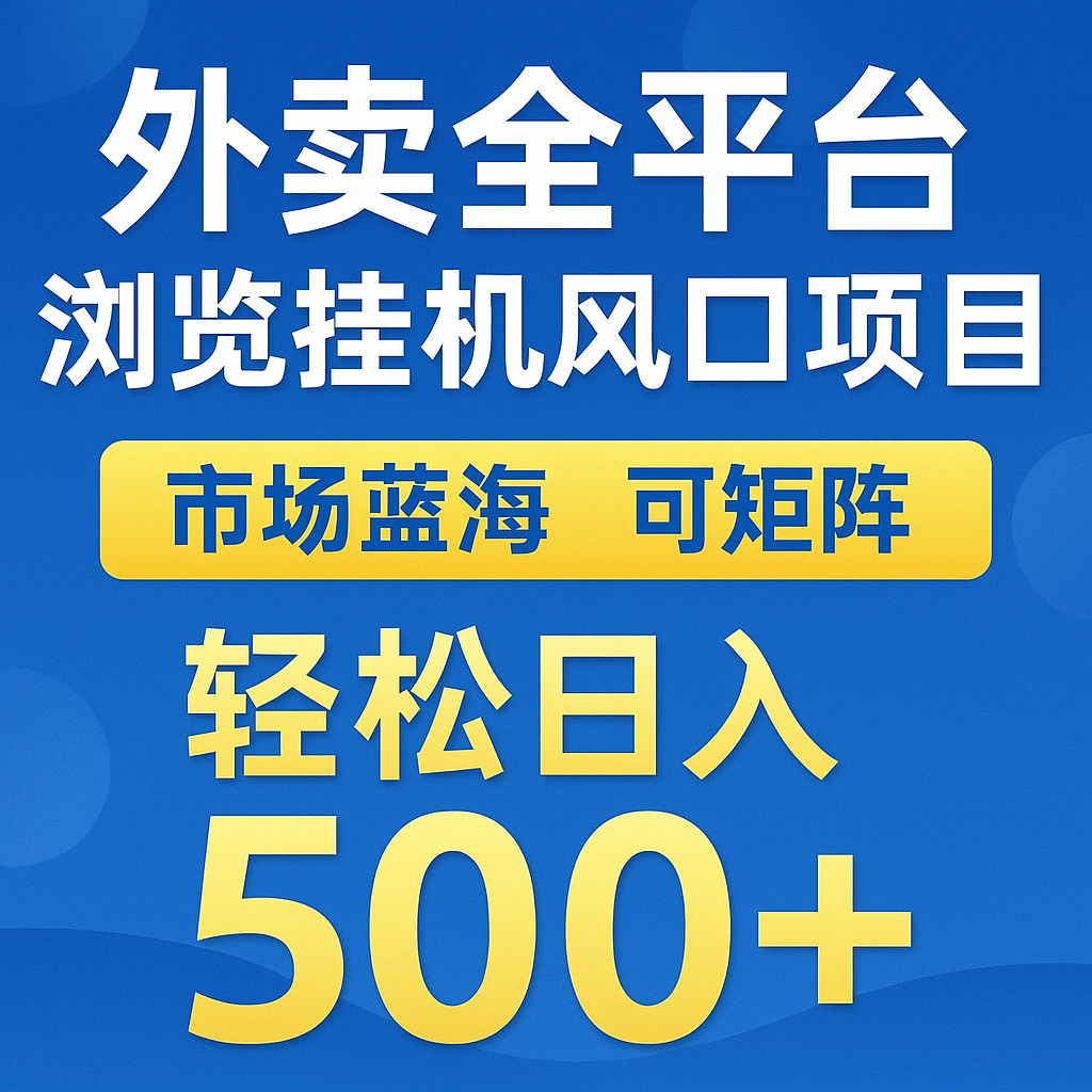 外卖全平台浏览挂机掘金项目 蓝海市场 可矩阵复制放大 轻松日入500+-网赚联盟