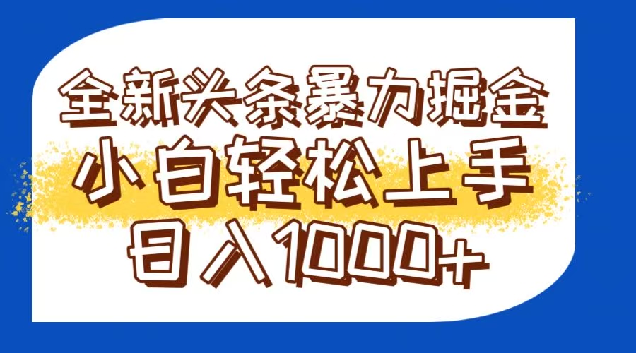 今日头条全新暴利掘金玩法轻松生产爆文可矩阵操作日入1000+-网赚联盟