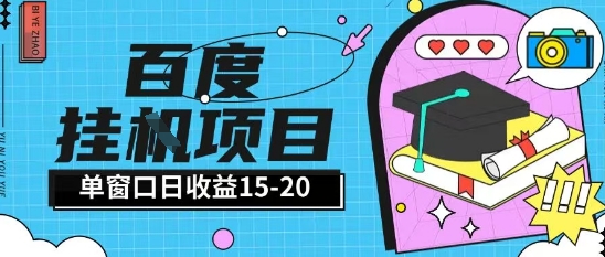 百度极速全自动打金实操项目单日单窗口15-20+小白轻松上手【揭秘】-网赚联盟