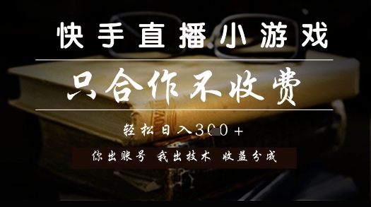 快手直播小游戏，只合作不收费，你出账号我出技术， 分润模式【揭秘】-网赚联盟