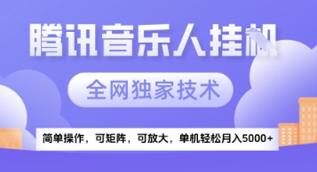 【腾讯音乐挂G】独家技术，项目红利期，可矩阵可放大，稳定月入5k+【揭秘】-网赚联盟