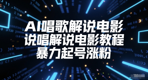 AI唱歌解说电影，说唱解说电影教程，暴力起号涨粉-网赚联盟