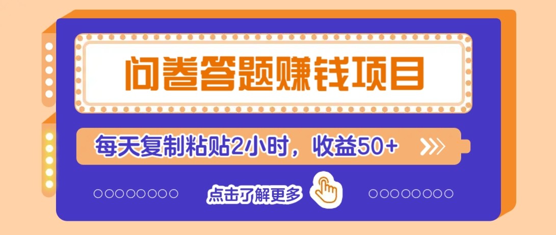 问卷答题赚钱项目新平台，新手小白也能操作，每天复制粘贴2小时，收益50+-网赚联盟