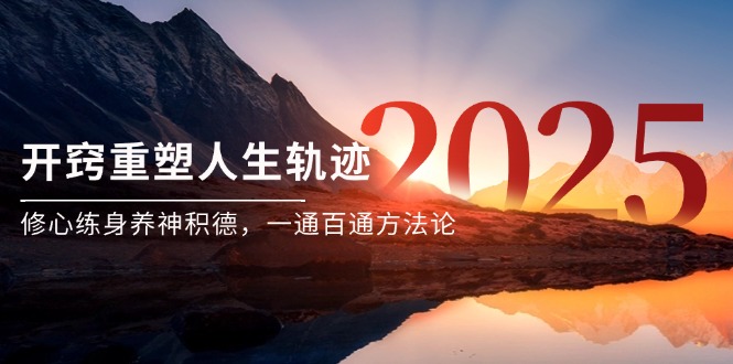 某付费文《开窍重塑人生轨迹，修心练身养神积德，一通百通方法论》-网赚联盟