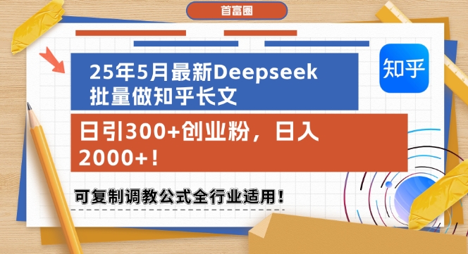25年5月最新Deepseek批量做知乎长文，日引300+创业粉，日入1k+，可复制调教公式全行业适用-网赚联盟