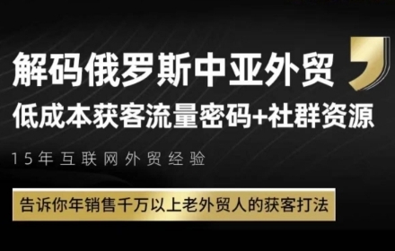 俄罗斯中亚外贸低成本获客流，告诉你年销售千万以上老外贸人的获客打法-网赚联盟