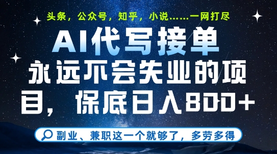 副业兼职这一个就够了，AI代写接单，永远不会失业的项目，多劳多得，日入8张+【揭秘】-网赚联盟