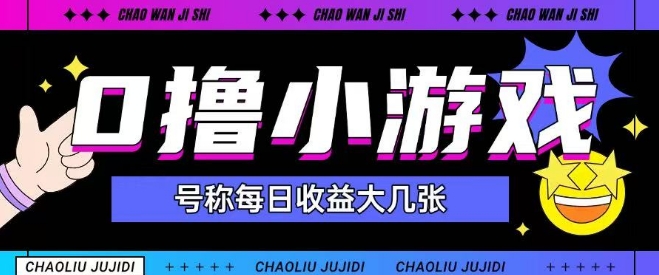 最新0撸小游戏玩法号称单日可撸150+特别适合新手小白-网赚联盟