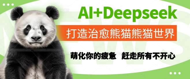 AI+Deepseek打造治愈熊猫世界，萌化你的疲惫，赶走所有不开心-网赚联盟