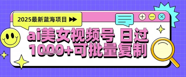 视频号AI美女跳舞暴力起号玩法，日入1k+，全程软件操作，小白也能玩的项目-网赚联盟
