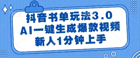 抖音书单玩法3.0，AI一键生成爆款视频，新人1分钟上手【揭秘】-网赚联盟