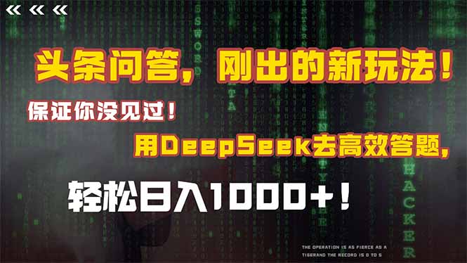 头条问答，刚出的新玩法！保证你没见过！结合Deepseek高效答题，轻松日…-网赚联盟