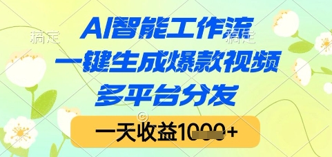 AI智能工作流，一键生成爆款视频，多平台分发，一天收益1k+【揭秘】-网赚联盟