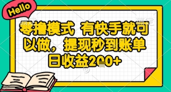 全网首发零撸项目，有手机就可以做，提现秒到账单日收益2张+【揭秘】-网赚联盟