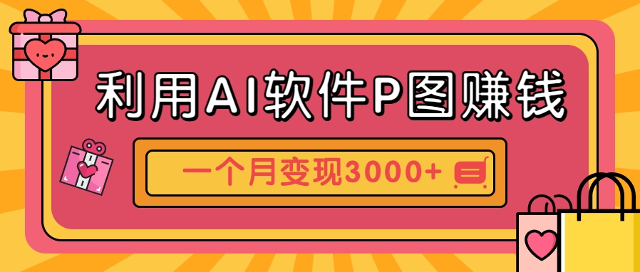 利用AI软件P图赚钱，个性汽车壁纸副业思路，一个月变现超3000+！-网赚联盟