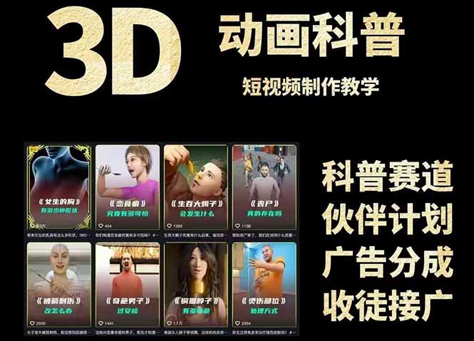 3D科普短视频变现全攻略，从文案创作到成品输出，附带素材下载链接-网赚联盟
