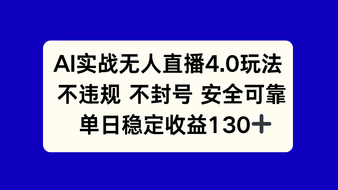 AI实战无人直播4.0玩法， 不违规不封号，单日稳定收益130+-网赚联盟