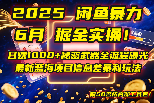 2025闲鱼暴力掘金实操！日赚1000+秘密武器全流程曝光，最新蓝海项目信…-网赚联盟