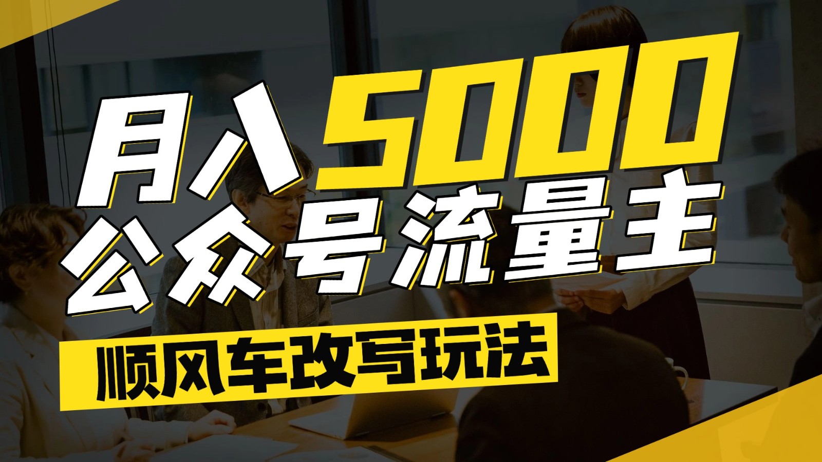 公众号流量主爆款文章顺风车改写玩法，适合全领域赛道，每月5000+-网赚联盟