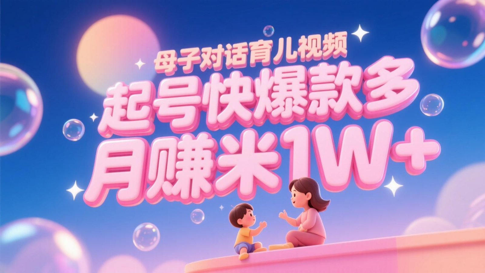 AI生成母子对话育儿类视频，起号快爆款多，小白宝妈轻松学，多渠道变现，月赚米1W+-网赚联盟