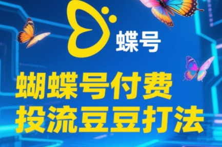 渔财老师·2025蝴蝶号付费投流豆豆打法-网赚联盟