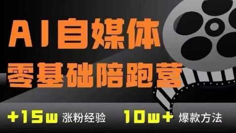 AI自媒体0基础到稳定变现训练营，7大模块带你实现AI自媒体变现-网赚联盟