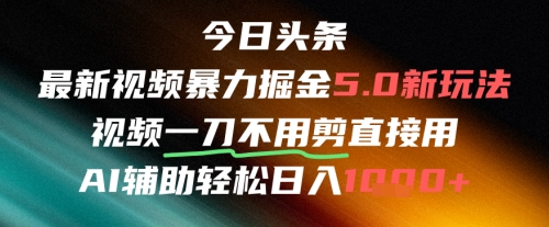 今日头条AI免剪辑搬运新风口，不剪直接发，暴力掘金日入四位数-网赚联盟