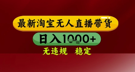 【最新】淘宝无人直播带货，独家技术，无违规无封号，操作简单，长期稳定，日入几张【揭秘】-网赚联盟