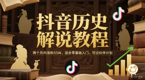 抖音历史解说教程，两个月内涨粉55W，适合零基础入门，可过伙伴计划-网赚联盟