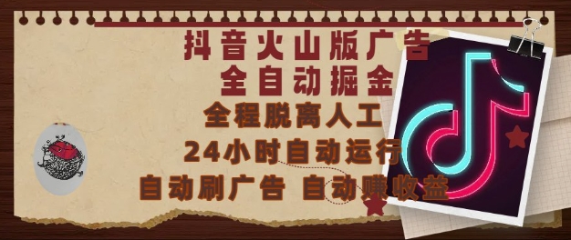 抖音火山版广告全自动掘金，24小时自动运行，自动刷广告，自动整收益，0基础小白也能上手【揭秘】-网赚联盟