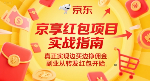 京享红包项目实战指南，真正实现边买边挣佣金，副业从转发红包开始-网赚联盟