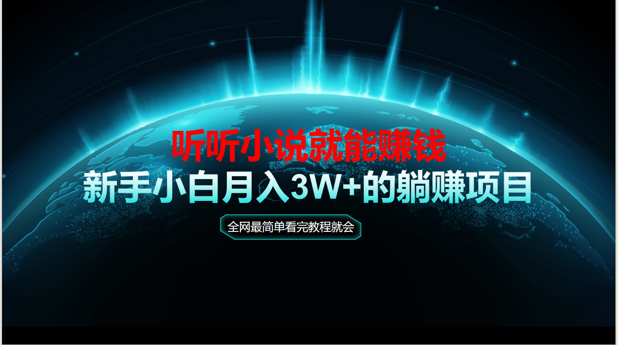 动动手指听小说也能赚钱，教程看完就会，当天做秒见收益，新手小白认真…-网赚联盟