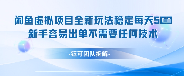 闲鱼虚拟项目全新玩法，稳定每天几张+ 新手容易出单不需要任何技术-网赚联盟