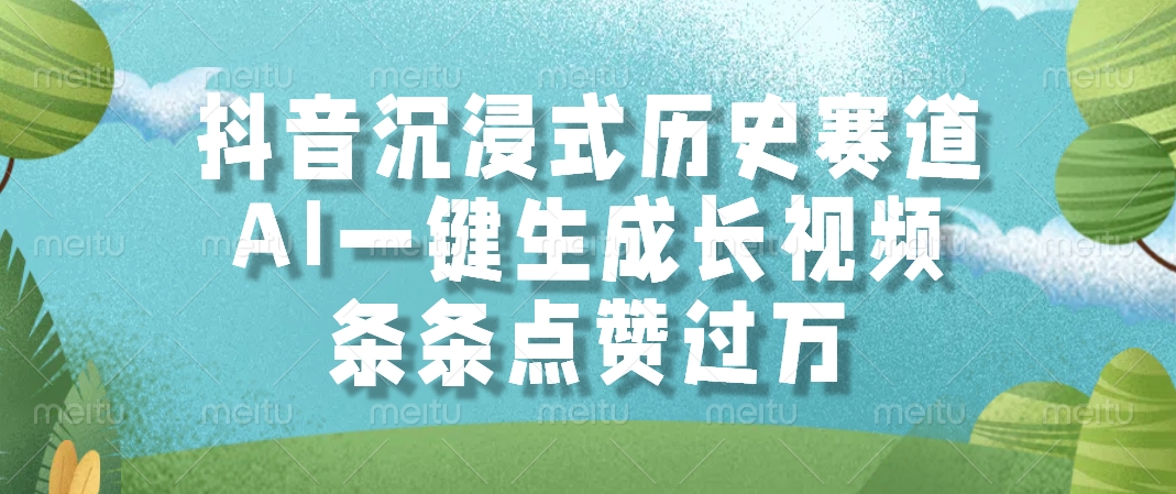 抖音沉浸式历史赛道，AI一键生成长视频，条条点赞过万-网赚联盟